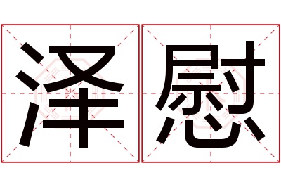 泽慰名字寓意