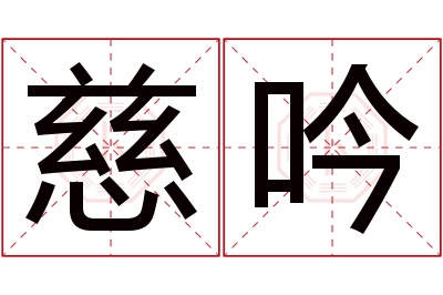 慈吟名字寓意