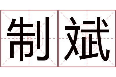 制斌名字寓意