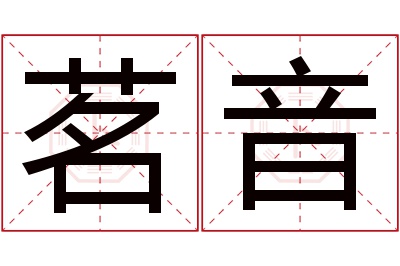 茗音名字寓意