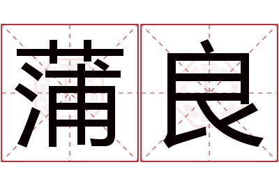 蒲良名字寓意 蒲良名字寓意