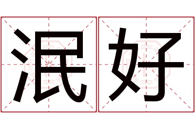 泯好名字寓意 泯好名字寓意