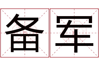 备军名字寓意