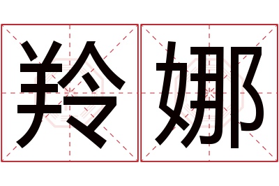 羚娜名字寓意