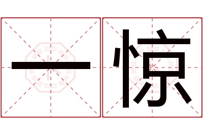 一惊名字寓意