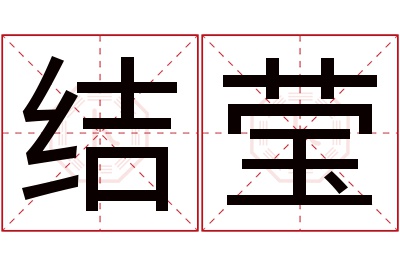 结莹名字寓意