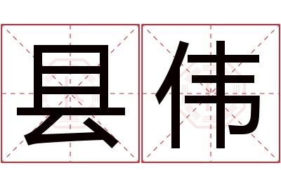 县伟名字寓意