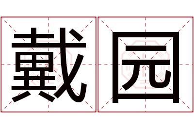 戴园名字寓意 戴园名字寓意
