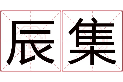 辰集名字寓意 辰集名字寓意