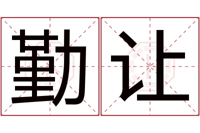 勤让名字寓意 勤让名字寓意