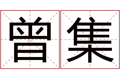 曾集名字寓意