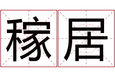 稼居名字寓意