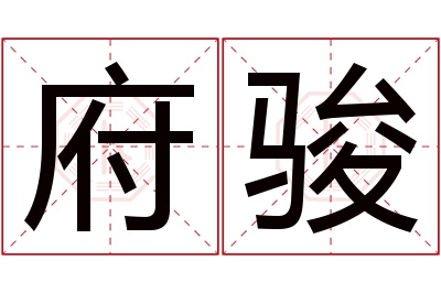 府骏名字寓意