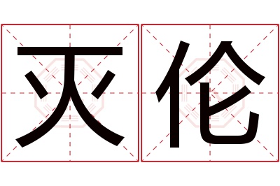 灭伦名字寓意