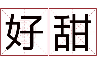 好甜名字寓意 好甜名字寓意