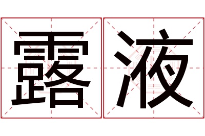 露液名字寓意 露液名字寓意