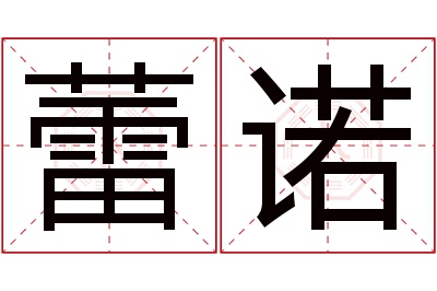 蕾诺名字寓意 蕾诺名字寓意