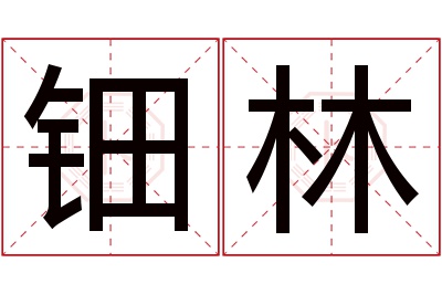 钿林名字寓意