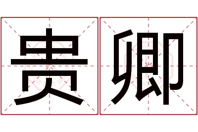 贵卿名字寓意