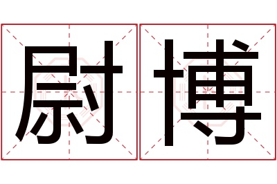 尉博名字寓意