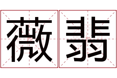 薇翡名字寓意