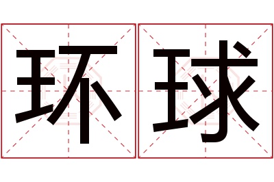 环球名字寓意 环球名字寓意