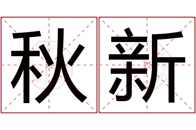 秋新名字寓意