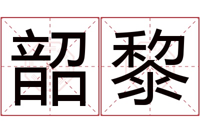 韶黎名字寓意