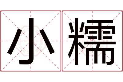 小糯名字寓意