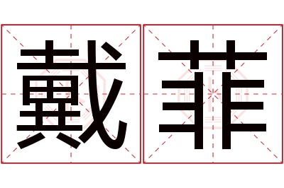 戴菲名字寓意