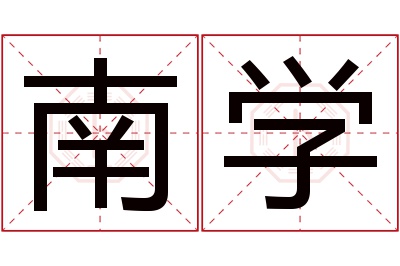 南学名字寓意