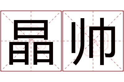 晶帅名字寓意