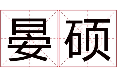 晏硕名字寓意 晏硕名字寓意