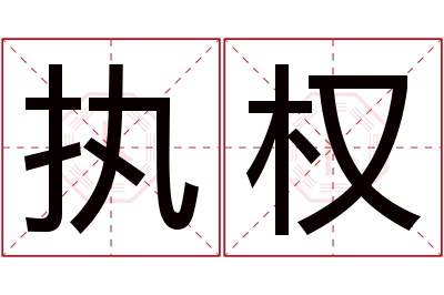 执权名字寓意