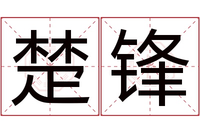 楚锋名字寓意