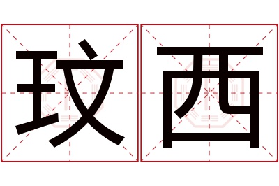 玟西名字寓意