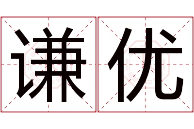 谦优名字寓意