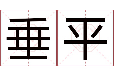 垂平名字寓意