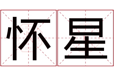 怀星名字寓意