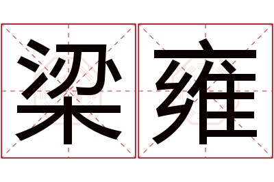 梁雍名字寓意