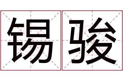 锡骏名字寓意