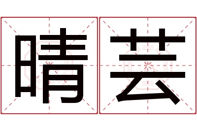 晴芸名字寓意