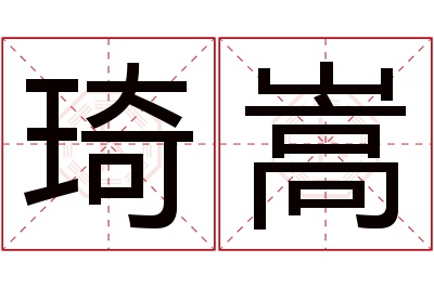 琦嵩名字寓意 琦嵩名字寓意