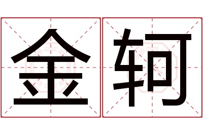 金轲名字寓意