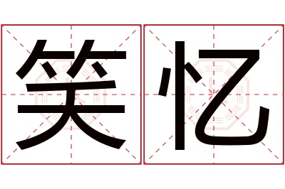 笑忆名字寓意