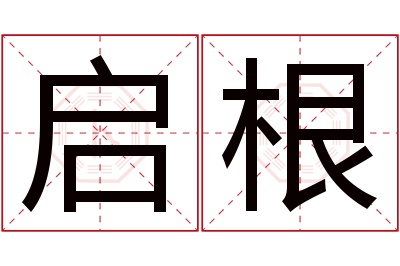 启根名字寓意