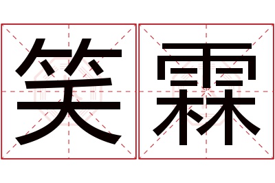 笑霖名字寓意 笑霖名字寓意