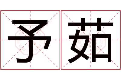 予茹名字寓意