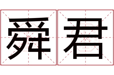 舜君名字寓意