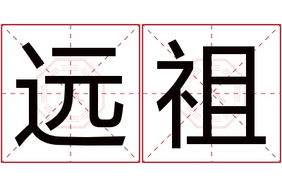 远祖名字寓意